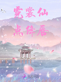 霓裳仙點絳唇