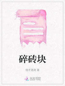 碎磚塊