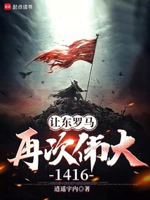 讓東羅馬再次偉大，1416
