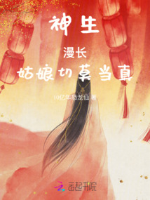 神生漫長，姑娘切莫當真