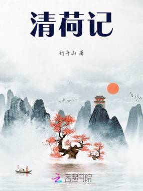 清荷记在线阅读
