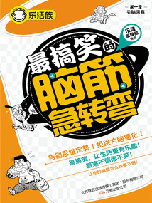 樂活族：最搞笑的腦筋急轉彎
