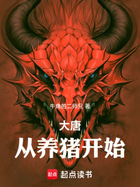 大唐，从养猪开始！在线阅读