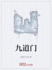 九道門