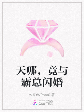 天哪,竟与霸总闪婚在线阅读