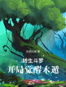 轉生斗羅：開局覺醒木遁