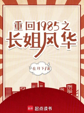 重回1985之长姐风华在线阅读