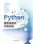 Python服务端测试开发实战