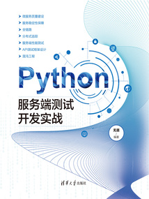 Python服務端測試開發實戰