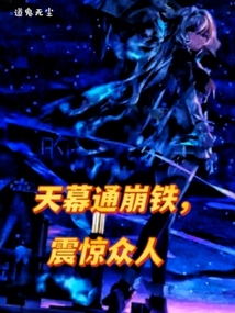 天幕通崩鐵，震驚眾人