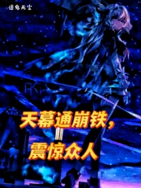 天幕通崩铁，震惊众人在线阅读