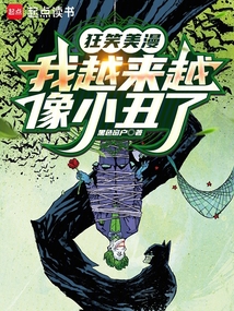 狂笑美漫，我越来越像小丑了