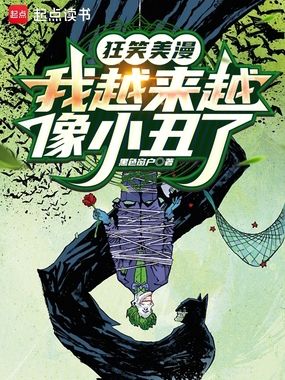 狂笑美漫，我越来越像小丑了在线阅读