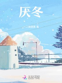 厭冬