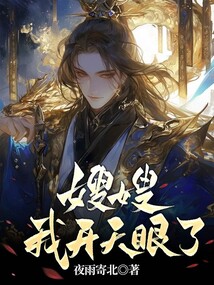 嫂嫂，我開(kāi)天眼了！