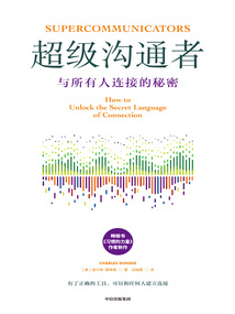 超級溝通者:與所有人連接的秘密