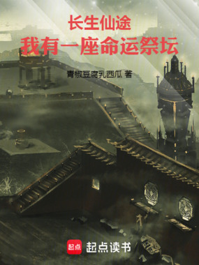 长生仙途:我有一座命运祭坛在线阅读