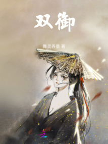 雙御