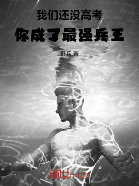我们还没高考,你成了最强兵王在线阅读