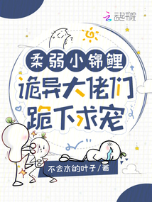 柔弱小锦鲤?诡异大佬们跪下求宠