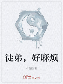 徒弟，好麻煩