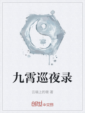 九霄巡夜录在线阅读