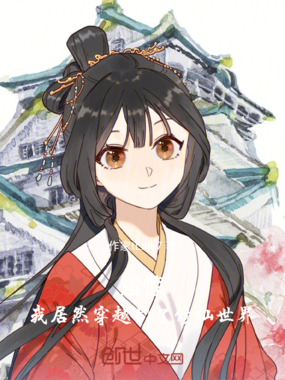 震惊：我居然穿越到了修仙世界在线阅读