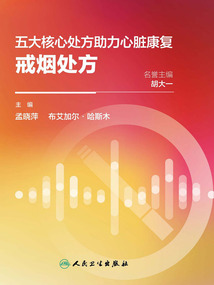 五大核心處方助力心臟康復:戒煙處方