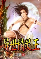 異世精靈王在線閱讀