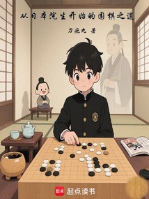 從日本院生開始的圍棋之道
