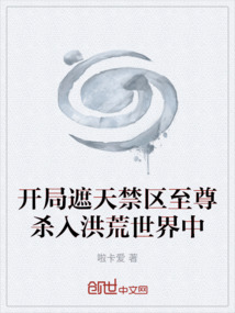開局遮天禁區至尊殺入洪荒世界中