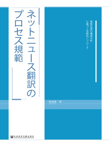 網絡新聞翻譯的專業規范:一種基于信息結構分析的跨學科探索(日文版)