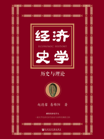 經(jīng)濟史學(xué)：歷史與理論