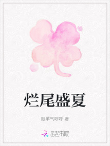 爛尾盛夏