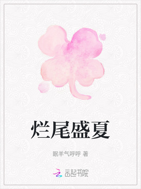 烂尾盛夏在线阅读