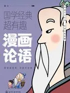 漫画论语(国学经典超有趣)在线阅读