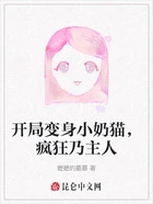 开局变身小奶猫,疯狂乃主人在线阅读
