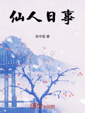 仙人日事在线阅读