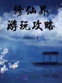 修仙界游玩攻略