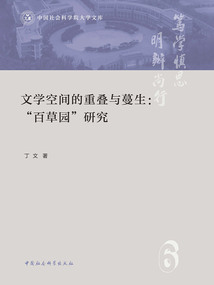 文學空間的重疊與蔓生：“百草園”研究