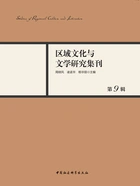 区域文化与文学研究集刊（第9辑）在线阅读