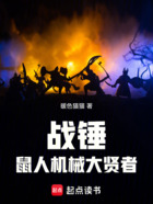 战锤:鼠人机械大贤者在线阅读