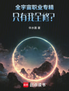 全宇宙职业专精,只有我全修?在线阅读