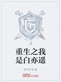 重生之我是白亦遙
