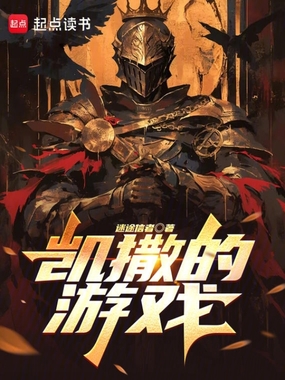 凯撒的游戏在线阅读