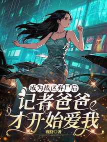 成為戰區棄尸后，記者爸爸才開始愛我