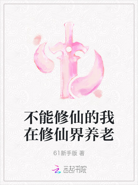 不能修仙的我在修仙界养老在线阅读