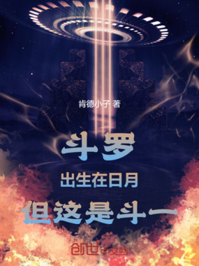 斗罗：出生在日月，但这是斗一在线阅读