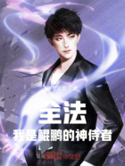 全法:我是鲲鹏的神侍者在线阅读