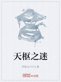 天樞之迷